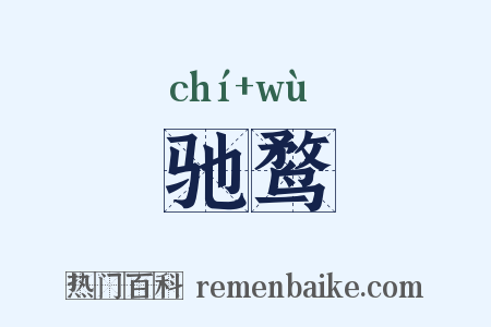 驰鹜是什么意思的图片